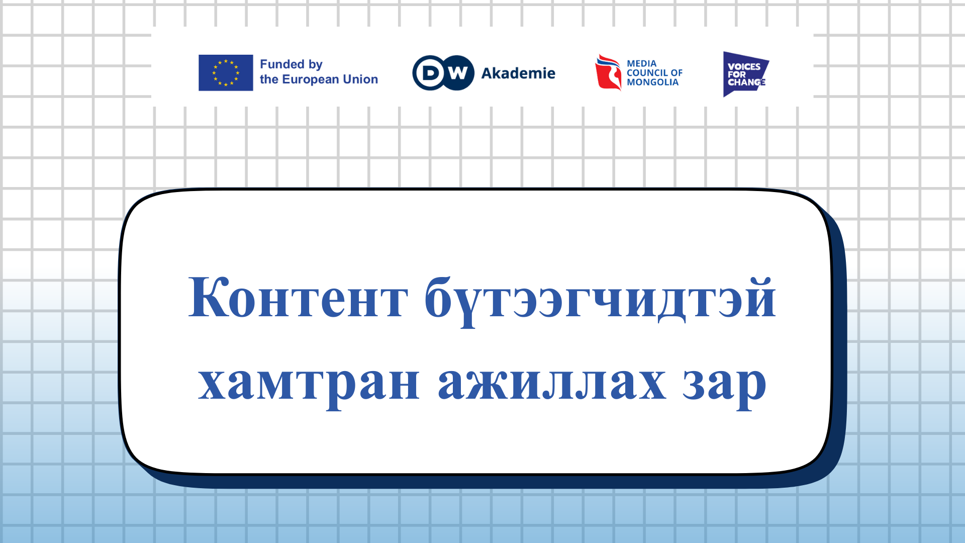 Контент бүтээгчидтэй хамтран ажиллах зар